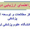 راهنماي ارزيابي دروني ppt