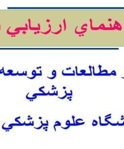راهنماي ارزيابي دروني ppt
