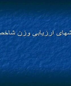 روشهای-ارزیابی-وزن-شاخصها