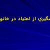 پيشگيري از اعتياد در خانواده