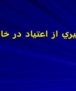 پيشگيري از اعتياد در خانواده