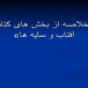 خلاصه از بخش های آفتاب و سایه ها ppt