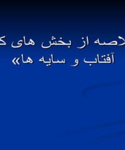خلاصه از بخش های آفتاب و سایه ها ppt