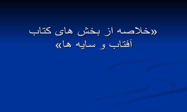 خلاصه از بخش های آفتاب و سایه ها ppt