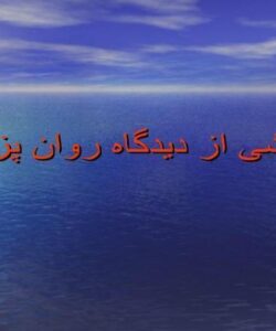 خودکشی از دیدگاه روان پزشکی ppt