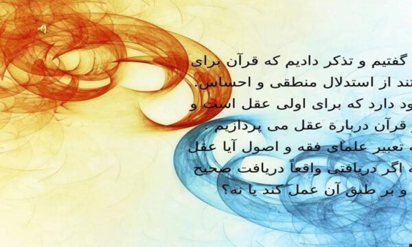 عقل از دیدگاه قرآن ppt