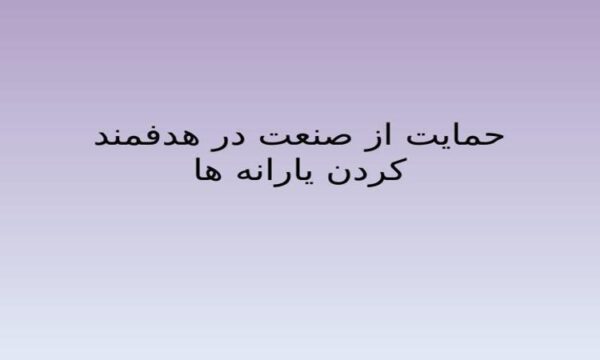 پاورپوینت حمایت از صنعت در هدفمند کردن یارانه ها