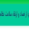 پيشگيري از فساد و ارتقاء سلامت نظام اداري