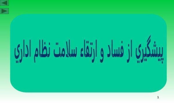 پيشگيري از فساد و ارتقاء سلامت نظام اداري