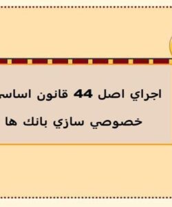 قانون اساسي و خصوصي سازي بانك ها ppt