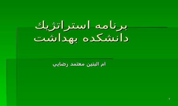 برنامه استراتژيك دانشكده بهداشت