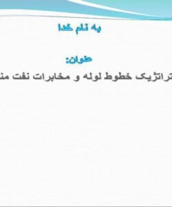 برنامه استراتژیک خطوط لوله و مخابرات نفت منطقه لرستان