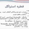 قطره استراگل ppt