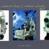 راهنماي استفاده از توتال استيشن لايكا 407 ppt