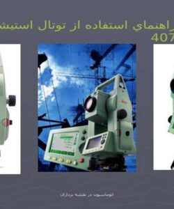 راهنماي استفاده از توتال استيشن لايكا 407 ppt