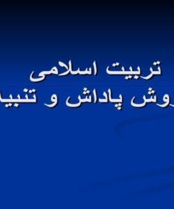 پاورپوینت تربیت اسلامی