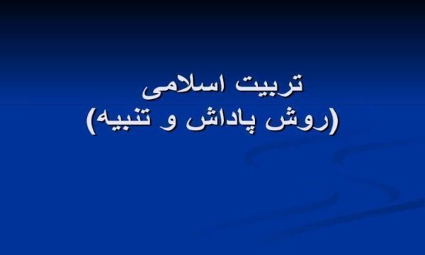 پاورپوینت تربیت اسلامی