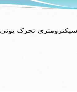 پاورپوینت اسپکترومتری تحرک یونی