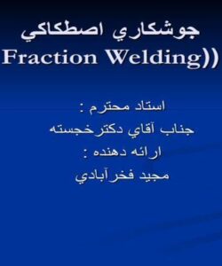 پاورپوینت جوشكاري اصطكاكي