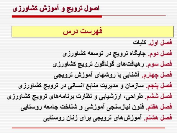 اصول ترويج و آموزش كشاورزی ppt