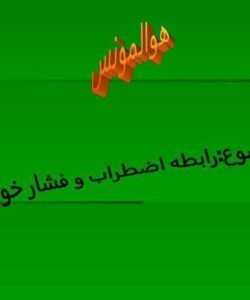 رابطه اضطراب و فشار خون ppt