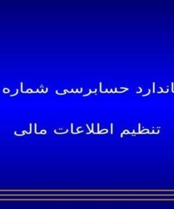 پاورپوینت تنظیم اطلاعات مالی
