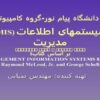 سيستمهای اطلاعات مديريت