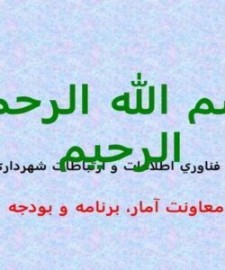 پاورپوینت سيستمهاي اطلاعاتي براي برنامه ريزي شهري