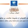 حصول اطمينان از مديريت مناسب بر منابع گروه