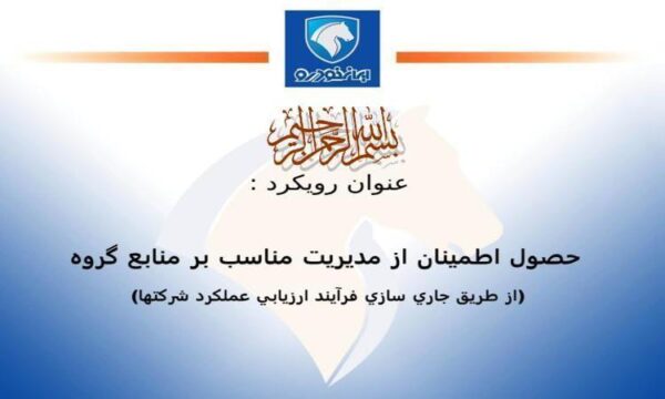 حصول اطمينان از مديريت مناسب بر منابع گروه