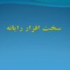 سخت-افزار-رايانه