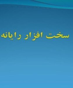 سخت-افزار-رايانه