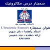 پاورپوینت سنسور التراسونیک