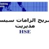 تشريح الزامات سيستم مديريت HSE