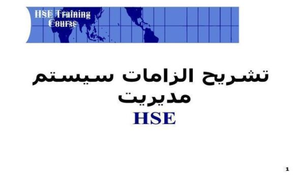 تشريح الزامات سيستم مديريت HSE