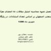 پاورپوینت دستور العمل نحوه محاسبه امتیاز مقالات ISI اعضای هیأت علمی