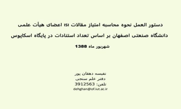 پاورپوینت دستور العمل نحوه محاسبه امتیاز مقالات ISI اعضای هیأت علمی