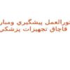 دستور العمل پيشگيري و مبارزه با قاچاق تجهيزات پزشكي