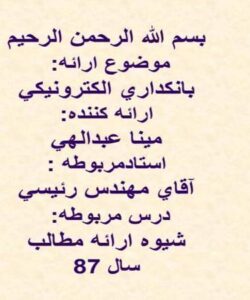 پاورپوینت بانكداري الكترونيكي