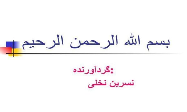 پاورپوینت پست الکترونیک