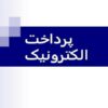 پاورپوینت پرداخت الکترونیک