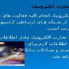تجارت الکترونیک ppt