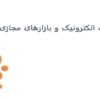 تجارت الکترونیک و بازارهای مجازی ppt