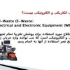 پسماندهای الکتریکی و الکترونیکی
