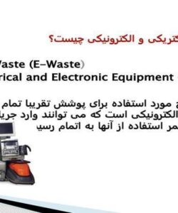 پسماندهای الکتریکی و الکترونیکی
