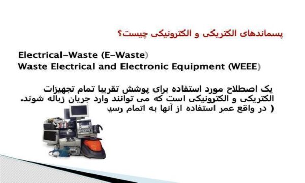 پسماندهای الکتریکی و الکترونیکی