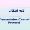 لايه انتقال ppt