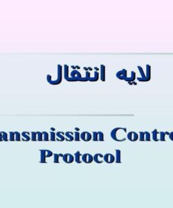 لايه انتقال ppt