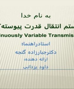 پاورپوینت سیستم انتقال قدرت پیوسته