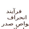 فرآيند انحراف خواصِ صدر اسلام ppt